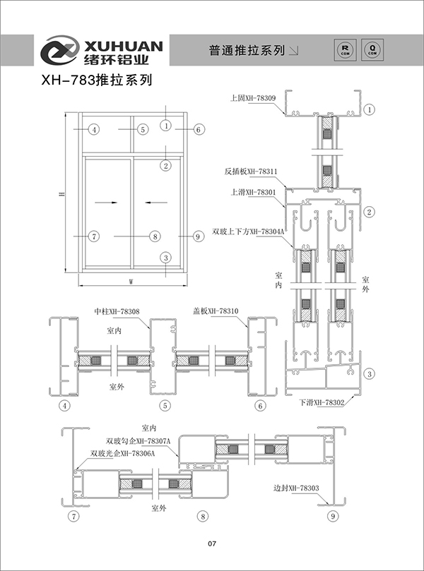 XH-783推拉系列